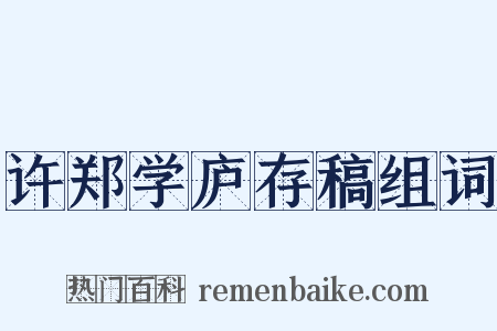 许郑学庐存稿组词是什么意思的图片